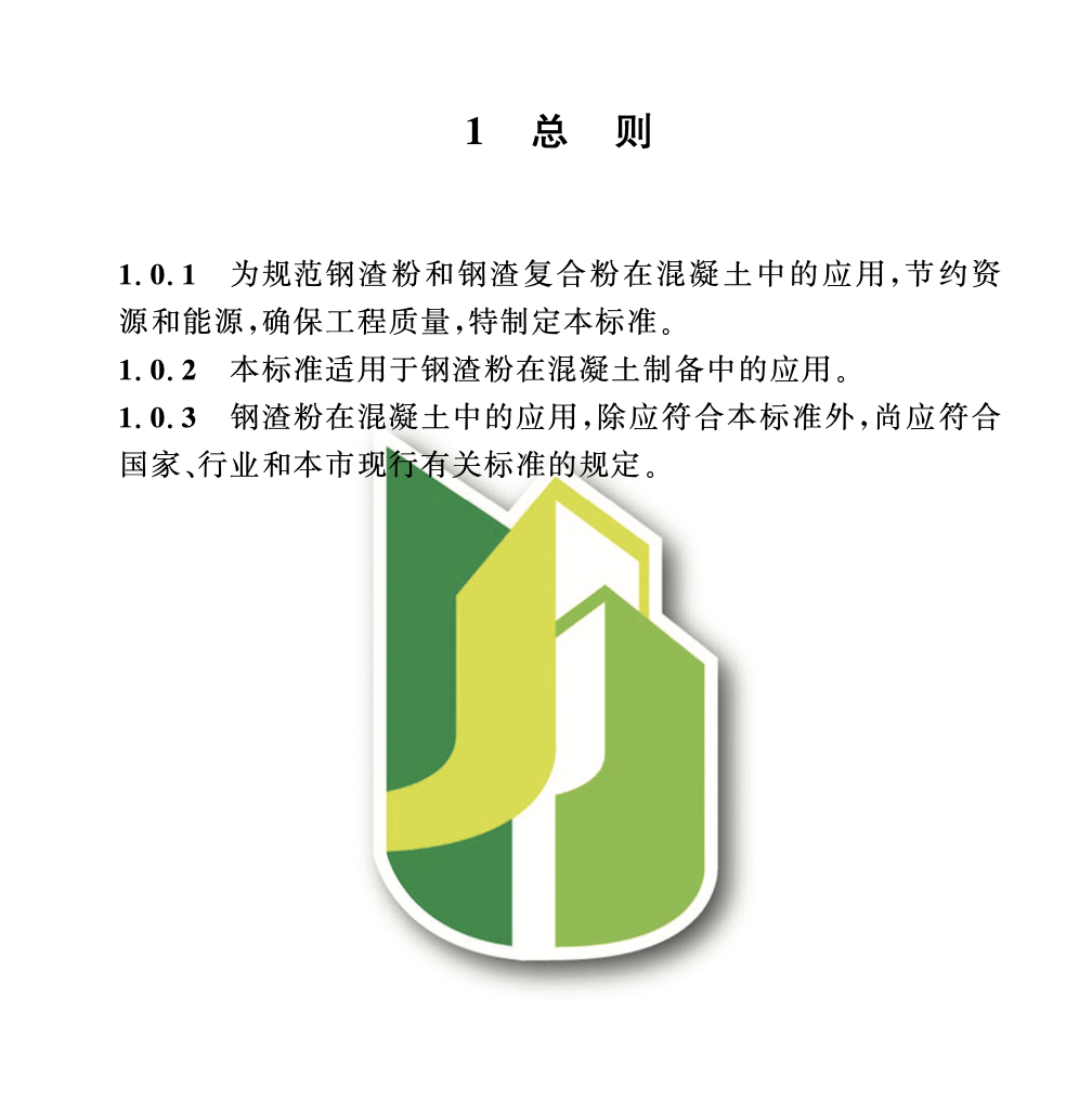 DGTJ08-2013-2019鋼渣粉在混凝土中應(yīng)用技術(shù)標準