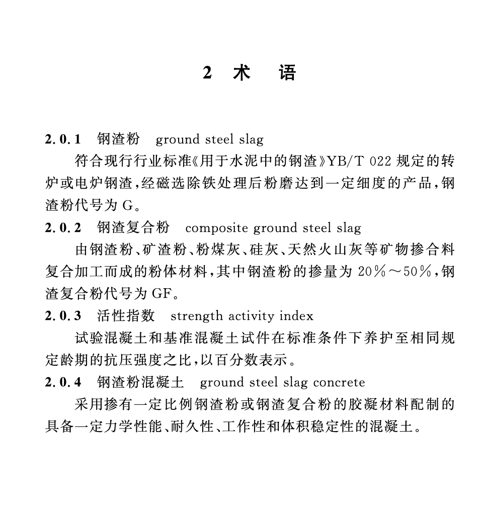 DGTJ08-2013-2019鋼渣粉在混凝土中應(yīng)用技術(shù)標準