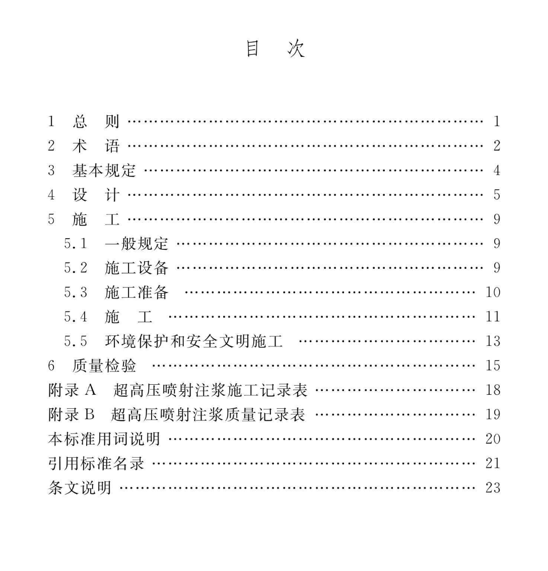 DGTJ08-2068-2019超高壓噴射注漿技術(shù)標(biāo)準(zhǔn)