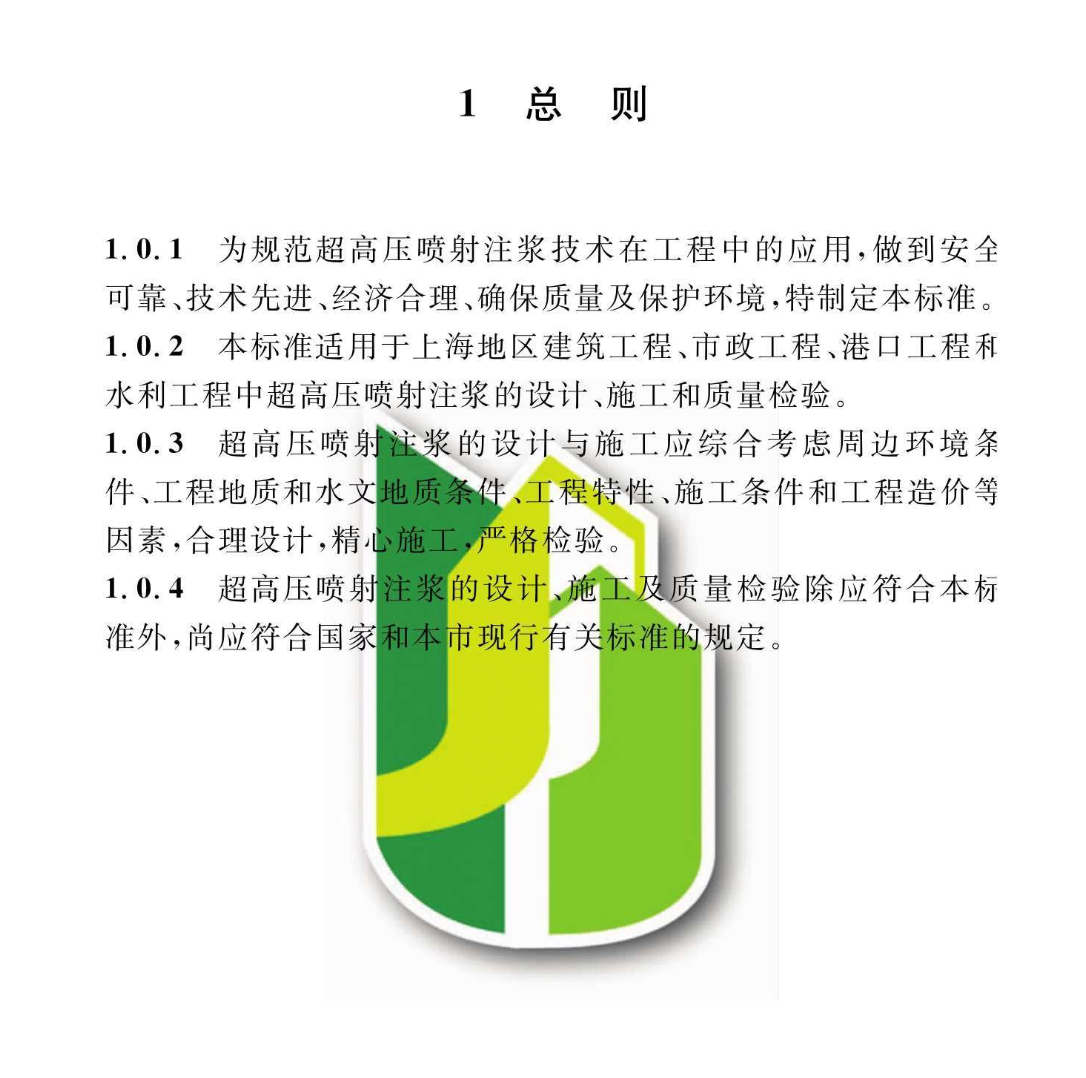 DGTJ08-2068-2019超高壓噴射注漿技術(shù)標(biāo)準(zhǔn)