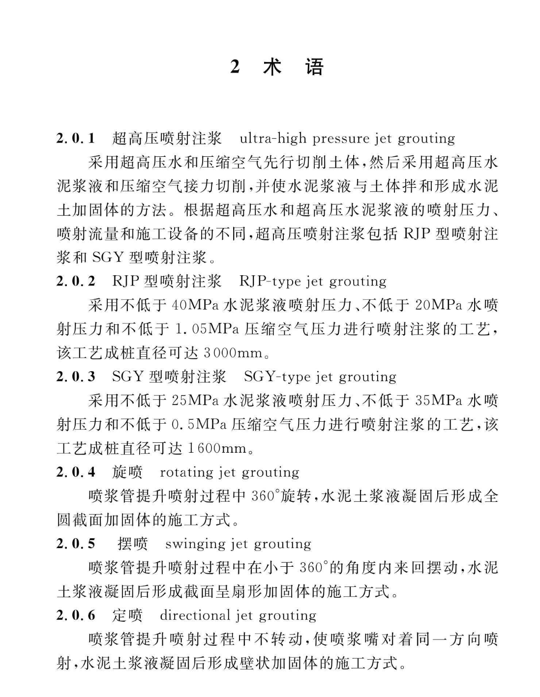 DGTJ08-2068-2019超高壓噴射注漿技術(shù)標(biāo)準(zhǔn)