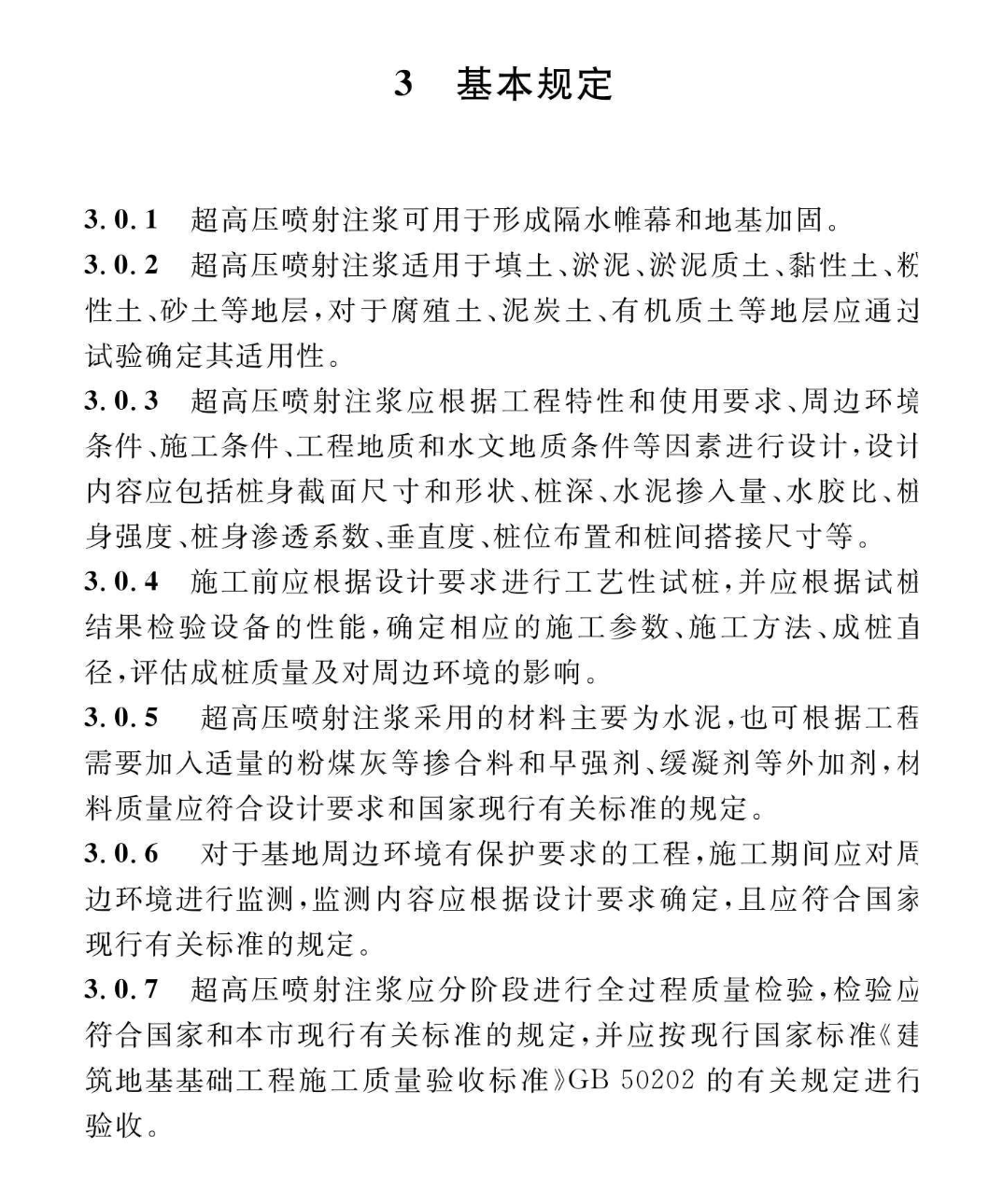 DGTJ08-2068-2019超高壓噴射注漿技術(shù)標(biāo)準(zhǔn)