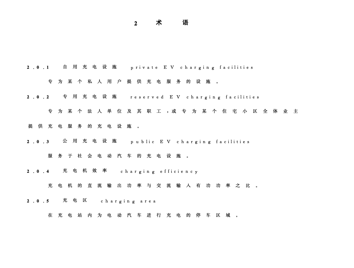 DGTJ08-2093-2019電動汽車充電基礎設施建設技術標準