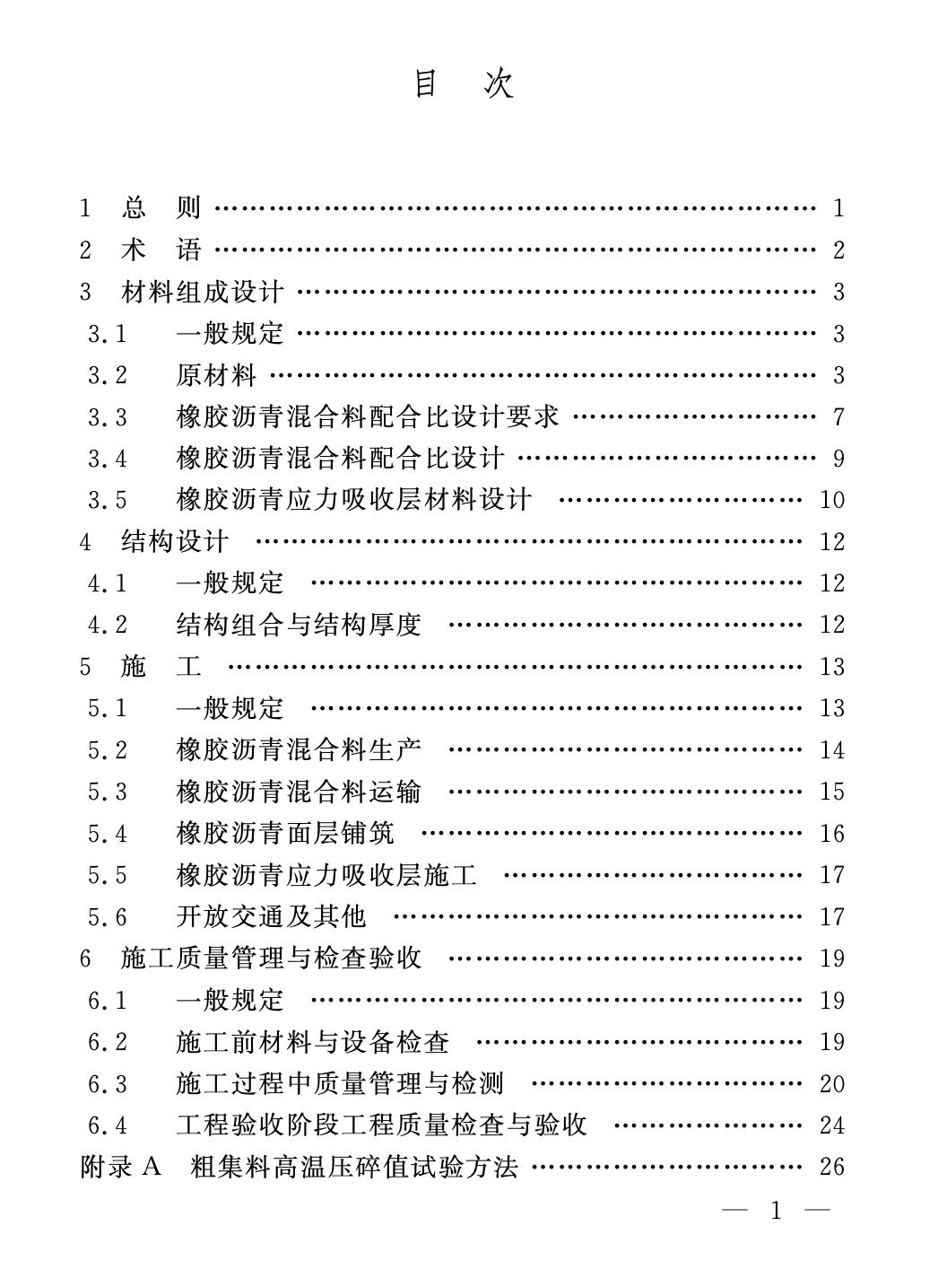 DGTJ08-2109-2019橡膠瀝青路面技術(shù)標(biāo)準(zhǔn)