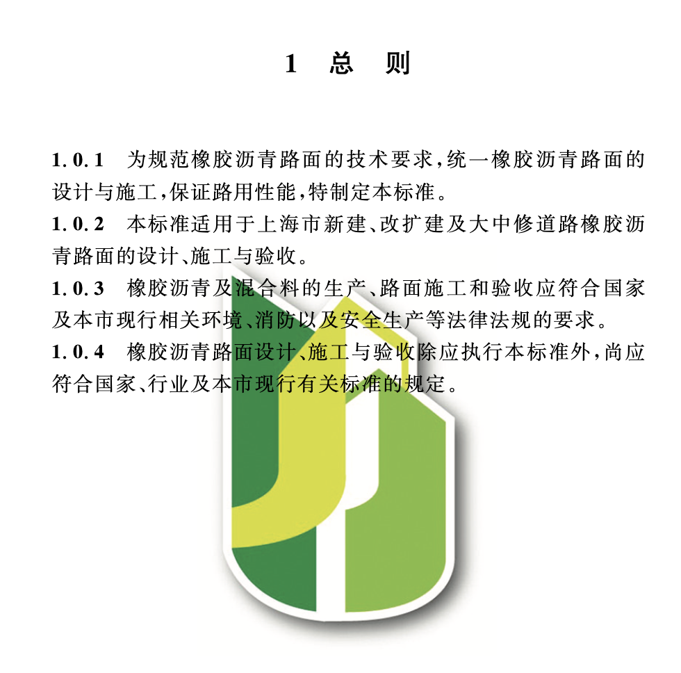 DGTJ08-2109-2019橡膠瀝青路面技術(shù)標(biāo)準(zhǔn)