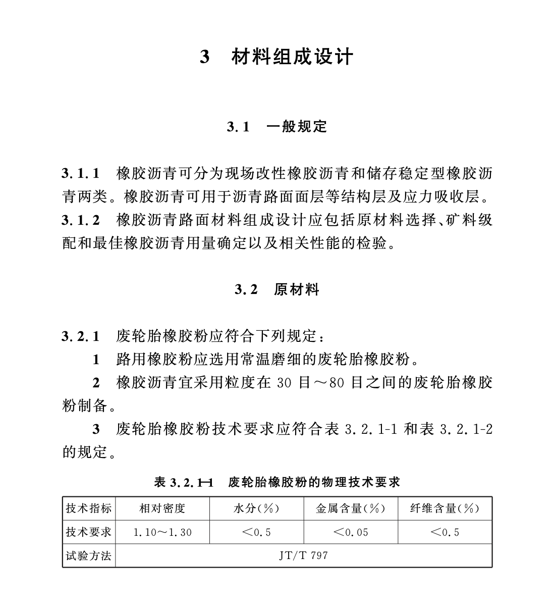 DGTJ08-2109-2019橡膠瀝青路面技術(shù)標(biāo)準(zhǔn)