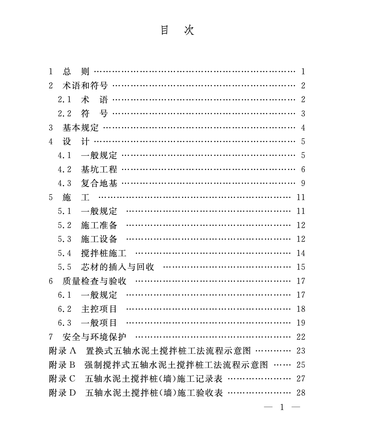 DGTJ08-2277-2018五軸水泥土攪拌樁墻技術標準