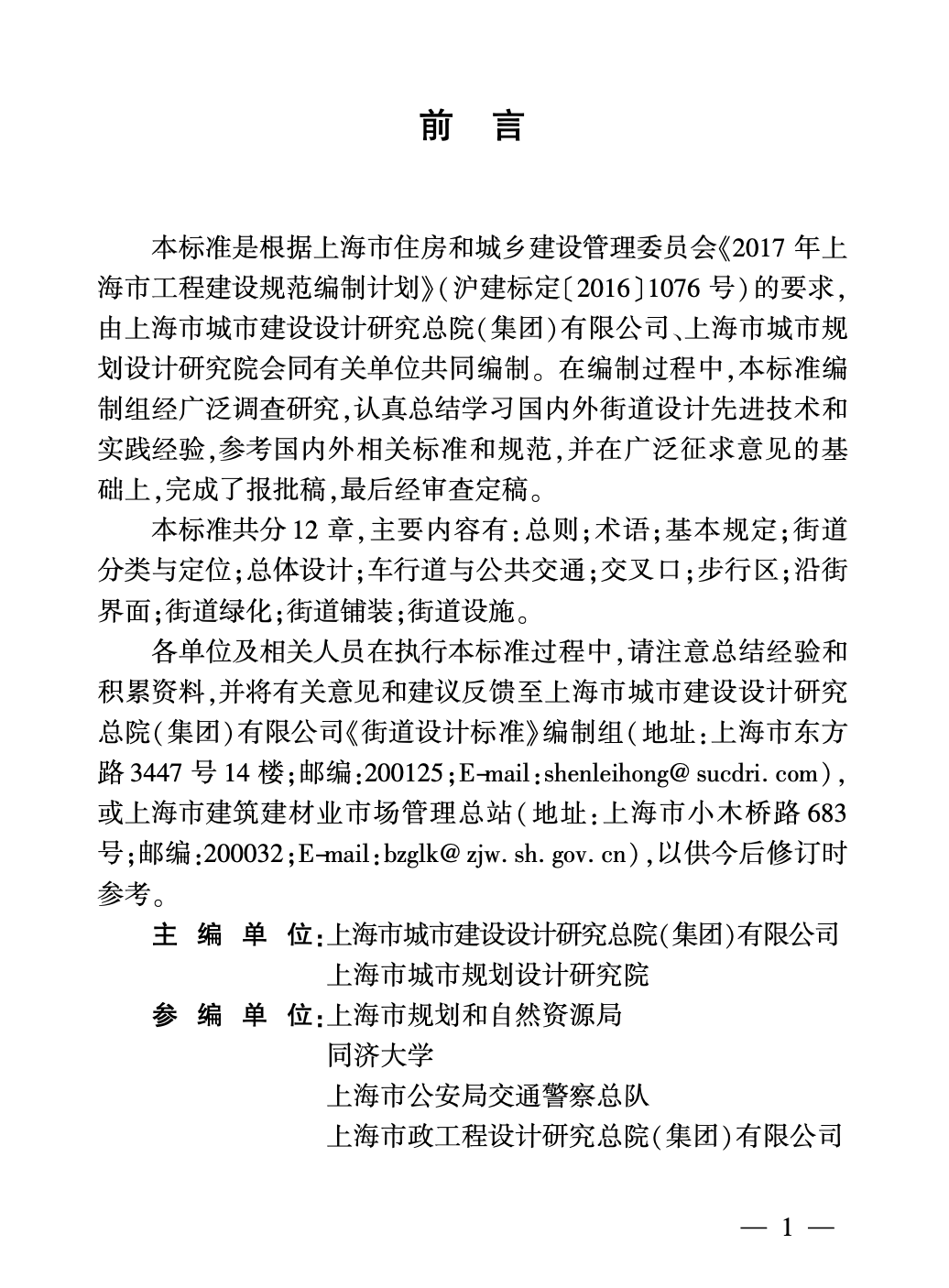 DGTJ08-2293-2019街道設(shè)計(jì)標(biāo)準(zhǔn)