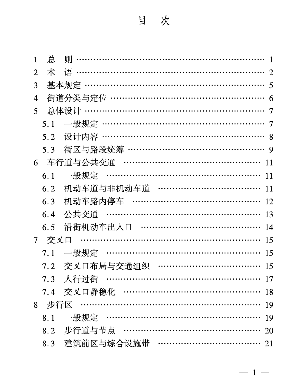 DGTJ08-2293-2019街道設(shè)計(jì)標(biāo)準(zhǔn)