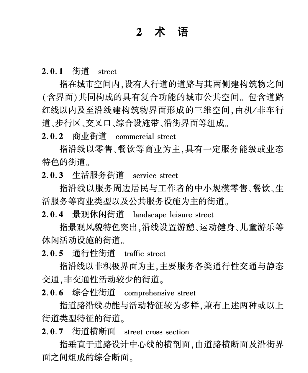 DGTJ08-2293-2019街道設(shè)計(jì)標(biāo)準(zhǔn)