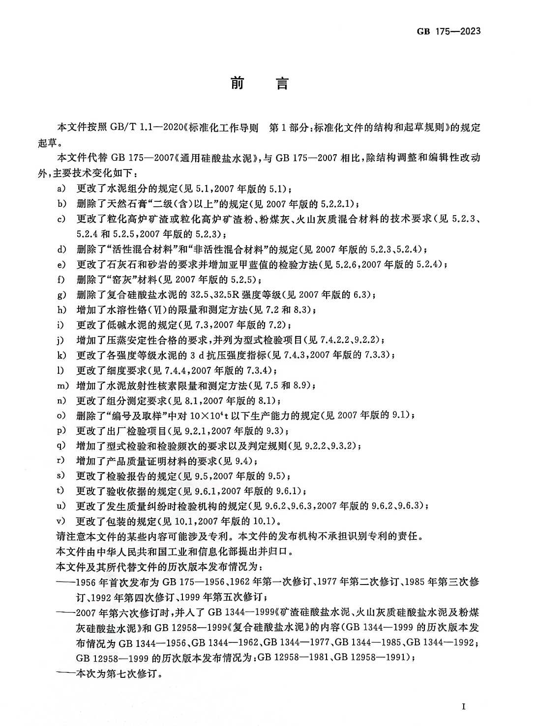 GB175-2023通用硅酸鹽水泥