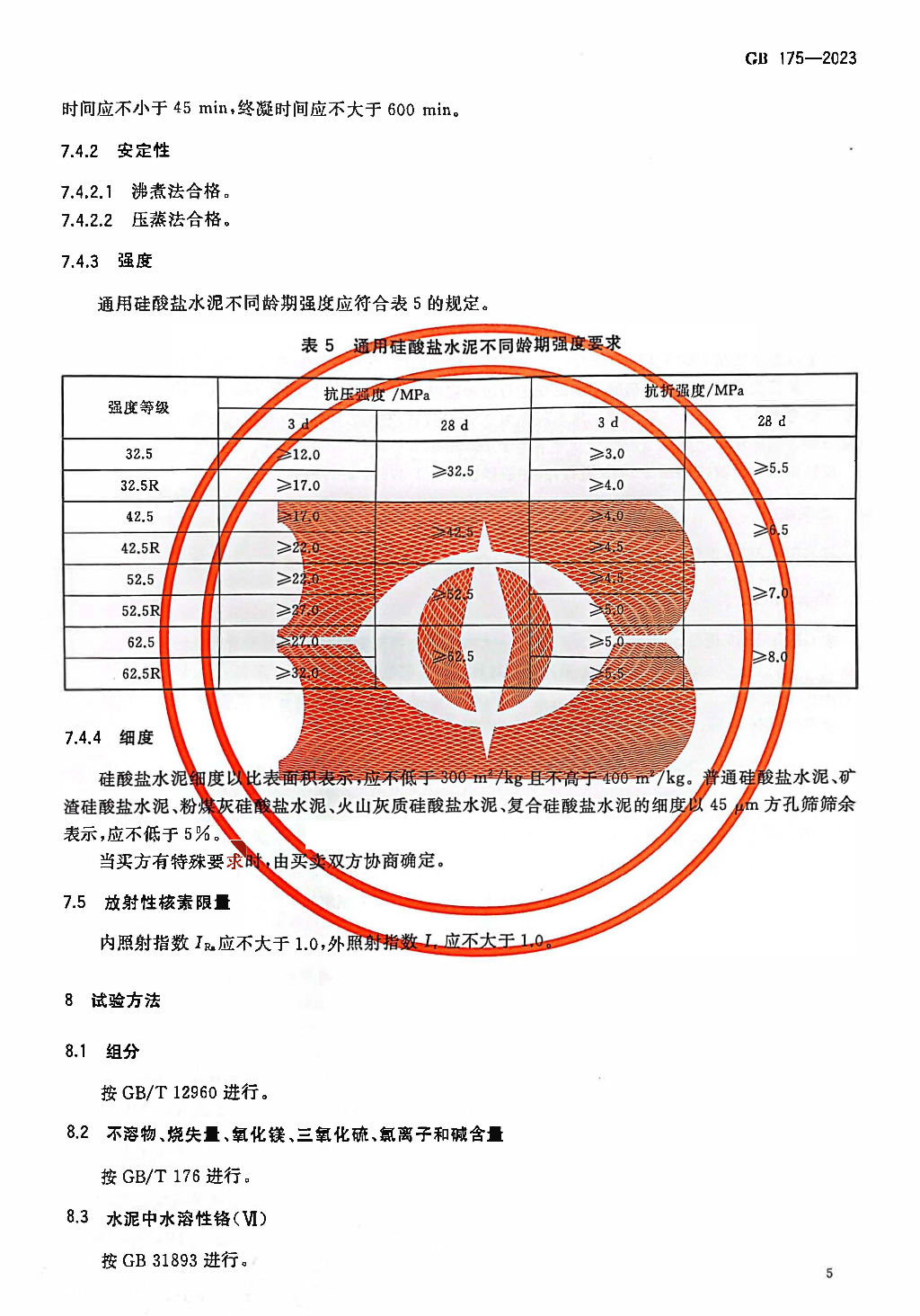 GB175-2023通用硅酸鹽水泥