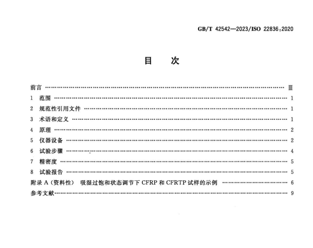 GBT42542-2023纖維增強(qiáng)復(fù)合材料密封壓力容器加速吸濕及過(guò)飽和狀態(tài)調(diào)節(jié)方法