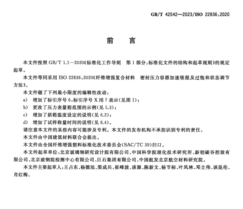 GBT42542-2023纖維增強(qiáng)復(fù)合材料密封壓力容器加速吸濕及過(guò)飽和狀態(tài)調(diào)節(jié)方法