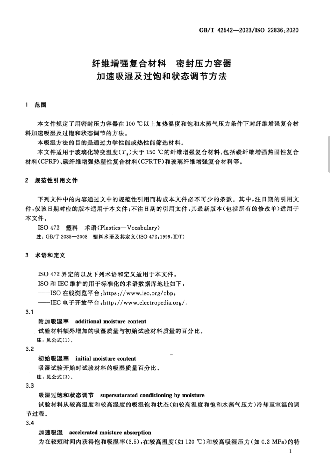 GBT42542-2023纖維增強(qiáng)復(fù)合材料密封壓力容器加速吸濕及過(guò)飽和狀態(tài)調(diào)節(jié)方法