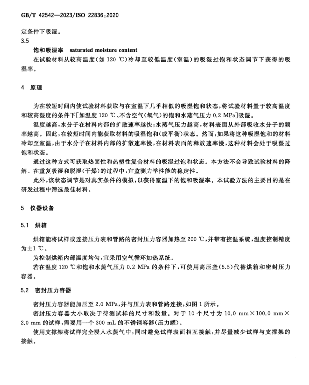 GBT42542-2023纖維增強(qiáng)復(fù)合材料密封壓力容器加速吸濕及過(guò)飽和狀態(tài)調(diào)節(jié)方法