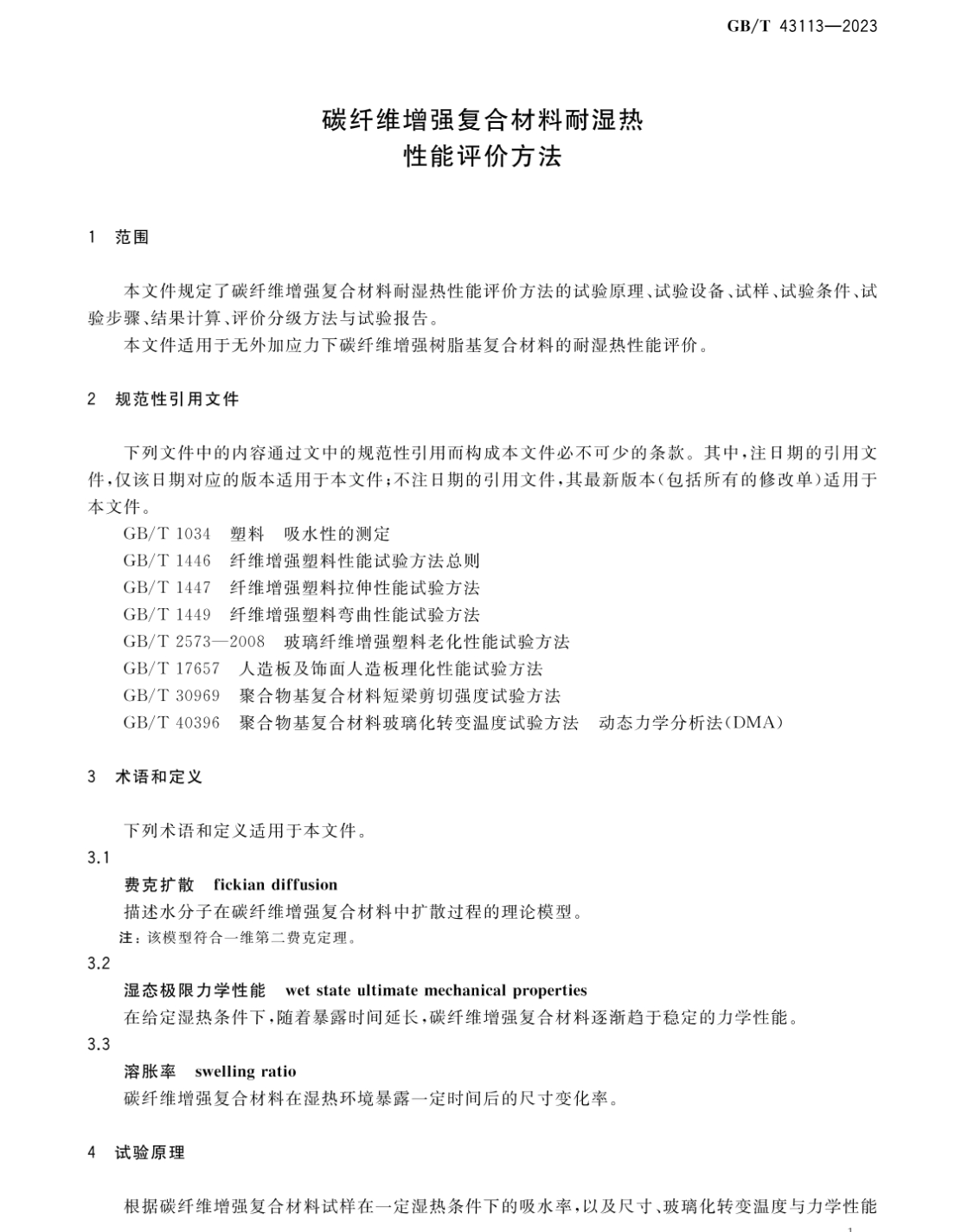 GBT43113-2023碳纖維增強復合材料耐濕熱性能評價方法