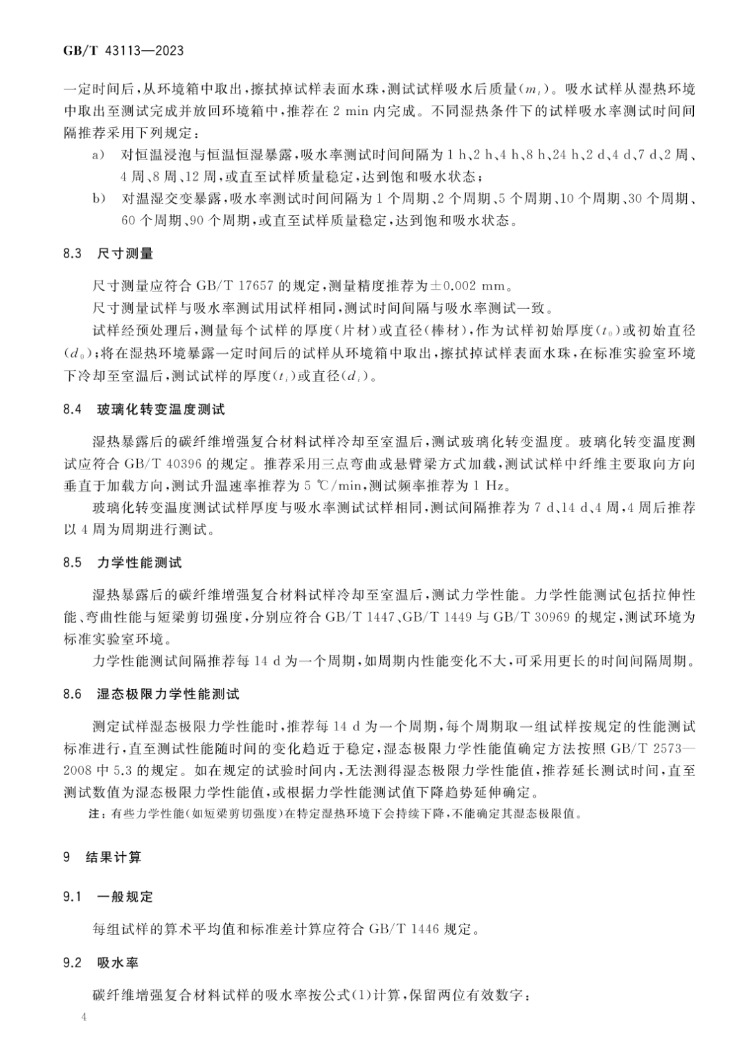 GBT43113-2023碳纖維增強復合材料耐濕熱性能評價方法