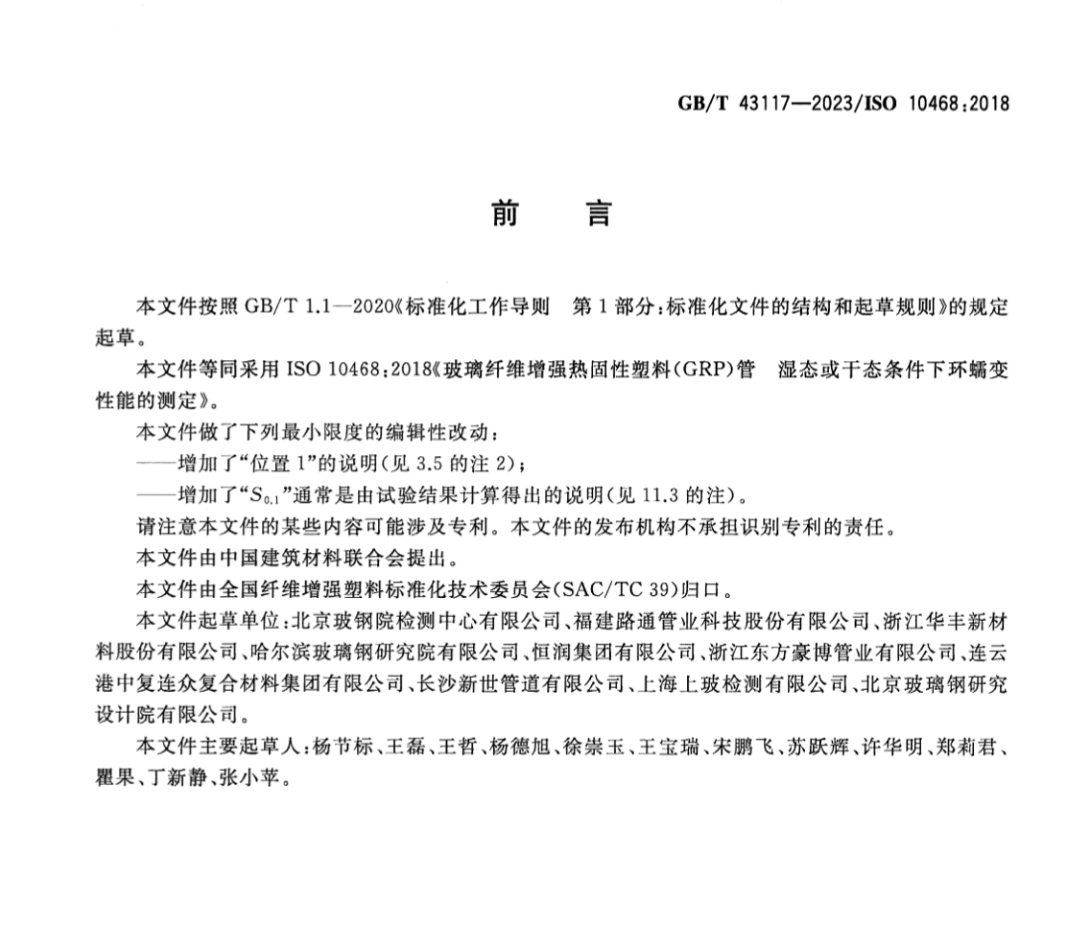 GBT43117-2023玻璃纖維增強熱固性塑料GRP管濕態(tài)或干態(tài)條件下環(huán)蠕變性能的測定