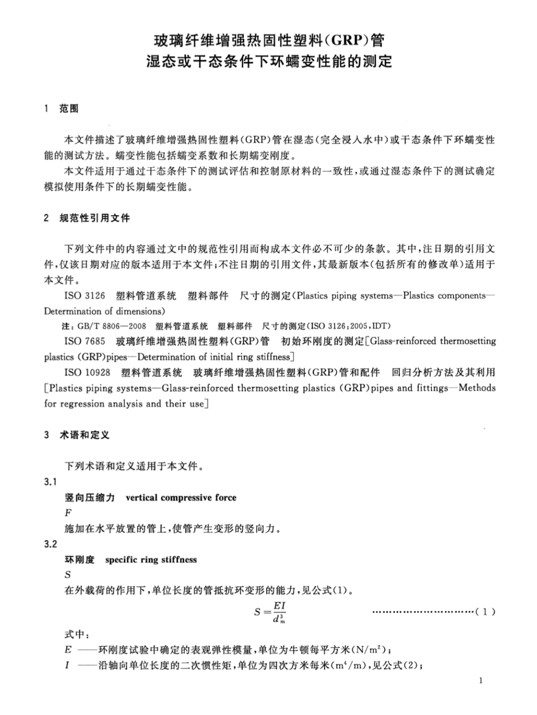 GBT43117-2023玻璃纖維增強熱固性塑料GRP管濕態(tài)或干態(tài)條件下環(huán)蠕變性能的測定