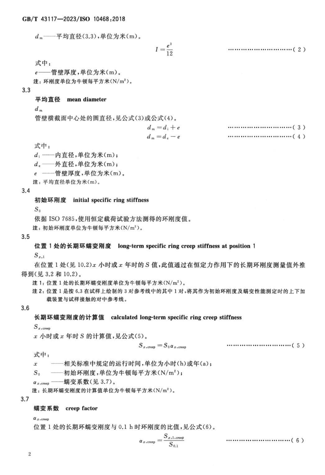 GBT43117-2023玻璃纖維增強熱固性塑料GRP管濕態(tài)或干態(tài)條件下環(huán)蠕變性能的測定