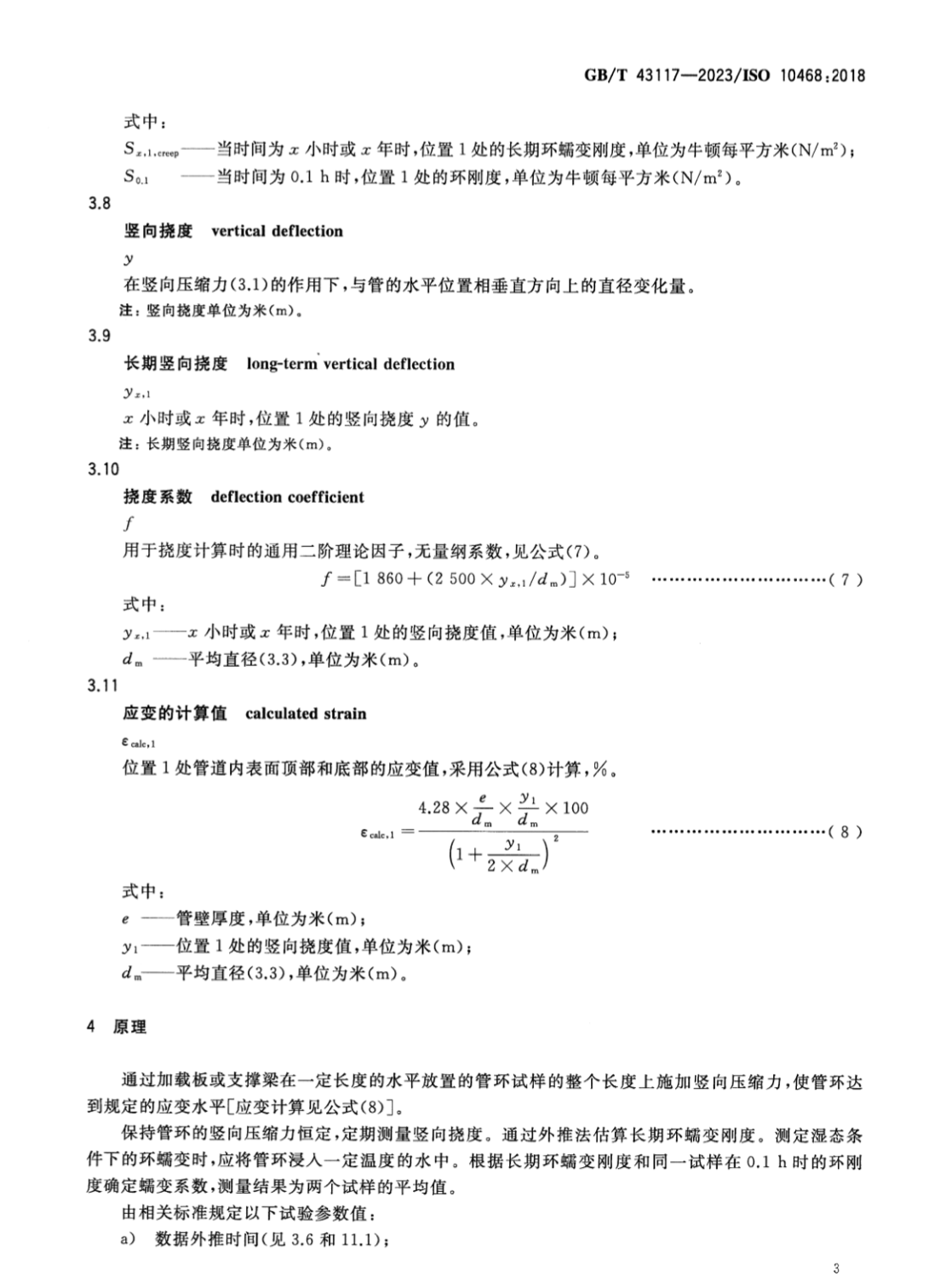 GBT43117-2023玻璃纖維增強熱固性塑料GRP管濕態(tài)或干態(tài)條件下環(huán)蠕變性能的測定