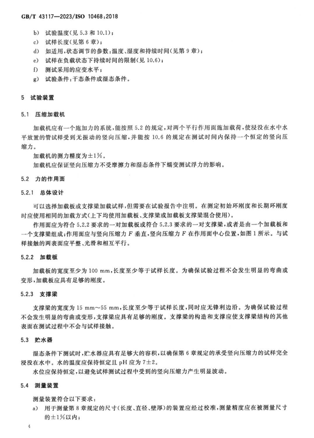 GBT43117-2023玻璃纖維增強熱固性塑料GRP管濕態(tài)或干態(tài)條件下環(huán)蠕變性能的測定