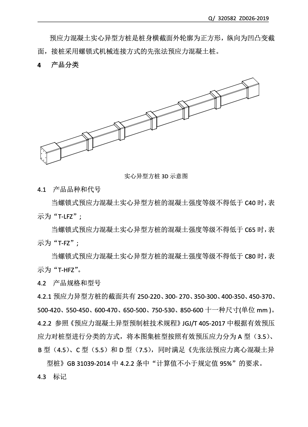 Q320582ZD026-2019螺鎖式連接預(yù)應(yīng)力混凝土實(shí)心異型方樁圖集