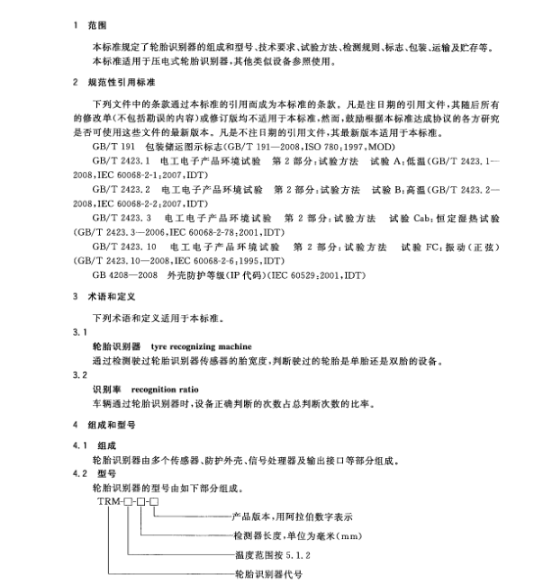 GB/T24971-2010 輪胎識(shí)別器