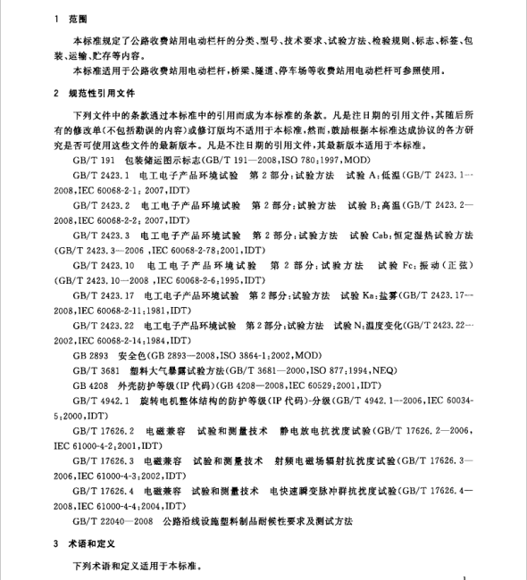 GB/T24973-2010 收費(fèi)用電動(dòng)欄桿