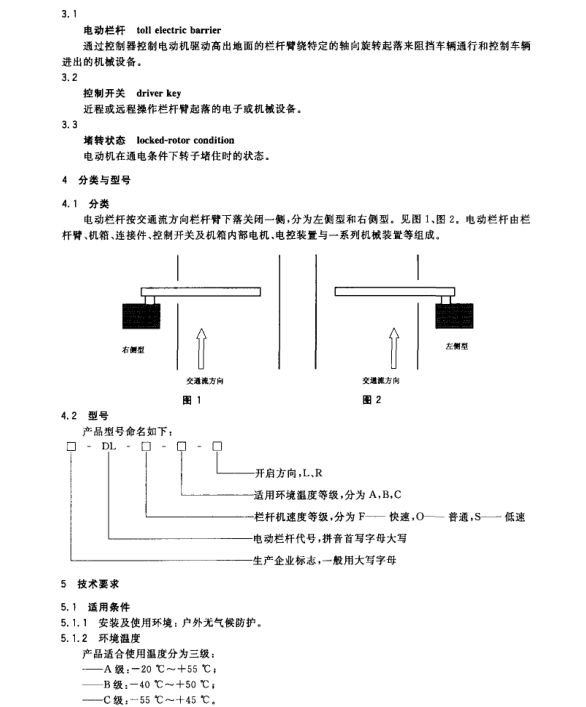 GB/T24973-2010 收費(fèi)用電動(dòng)欄桿