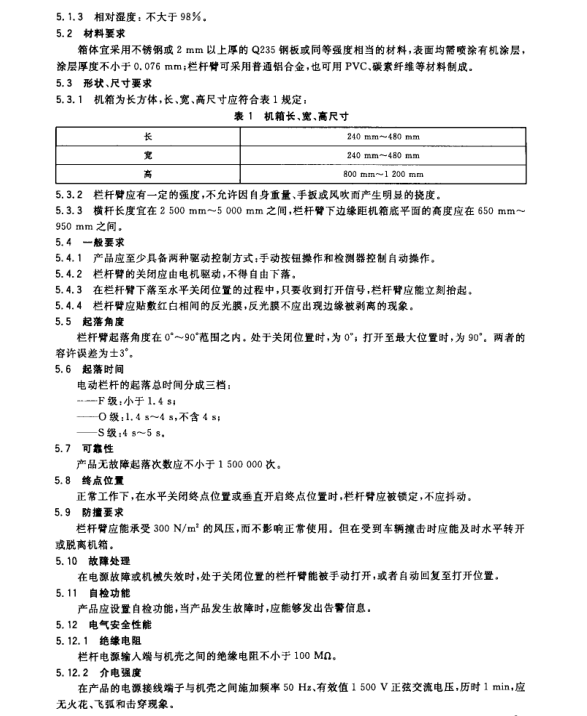 GB/T24973-2010 收費(fèi)用電動(dòng)欄桿