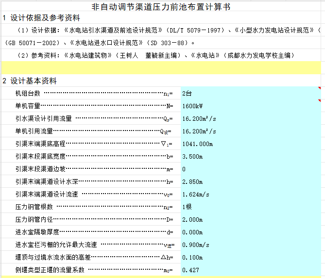 非自動(dòng)調(diào)節(jié)渠道壓力前池布置計(jì)算書