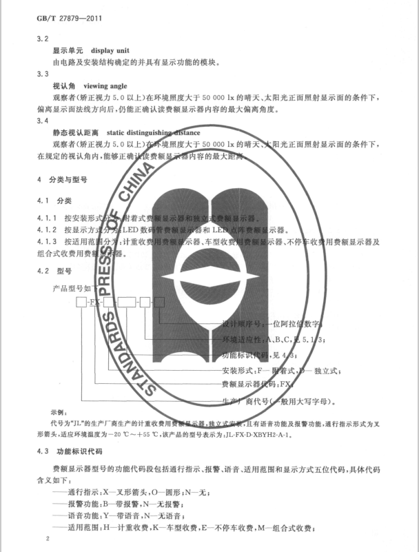 GB/T27879-2011 公路收費用費額顯示器