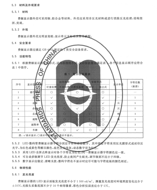 GB/T27879-2011 公路收費用費額顯示器