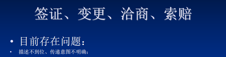 工程中于簽證,、變,、洽商等問題及解決方案