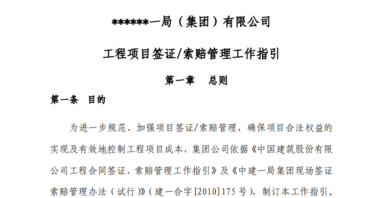 國企一局工程項目簽證索賠管理工作指引