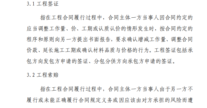 國企一局工程項目簽證索賠管理工作指引