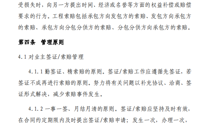 國企一局工程項目簽證索賠管理工作指引