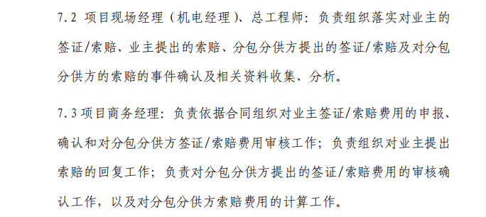 國企一局工程項目簽證索賠管理工作指引