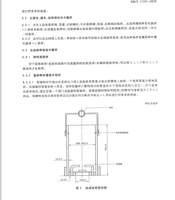 GB/T11147-2010 瀝青取樣法