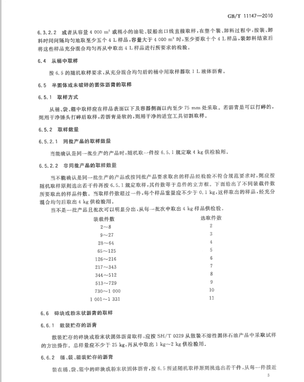 GB/T11147-2010 瀝青取樣法