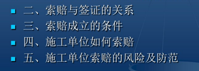 建筑裝飾工程簽證索賠培訓課件