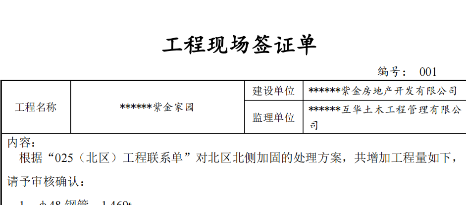 某地紫金家園工程現(xiàn)場簽證單