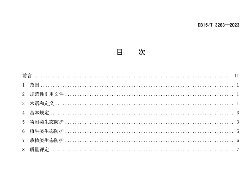 DB15T3283-2023公路坡面生態(tài)防護(hù)質(zhì)量檢驗(yàn)評(píng)定