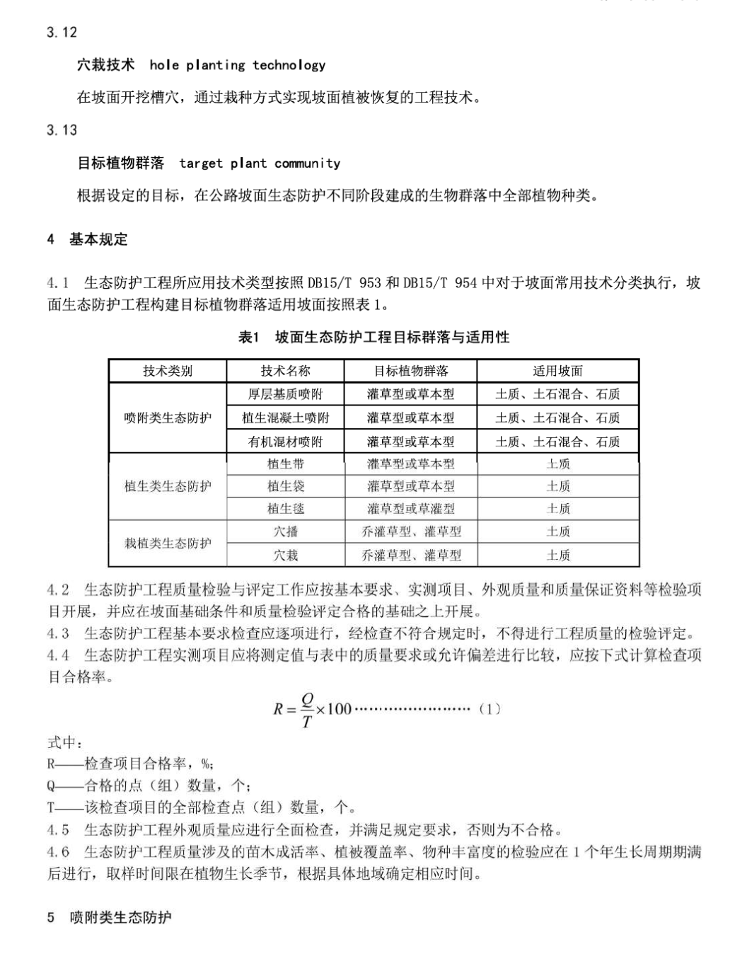 DB15T3283-2023公路坡面生態(tài)防護(hù)質(zhì)量檢驗(yàn)評(píng)定