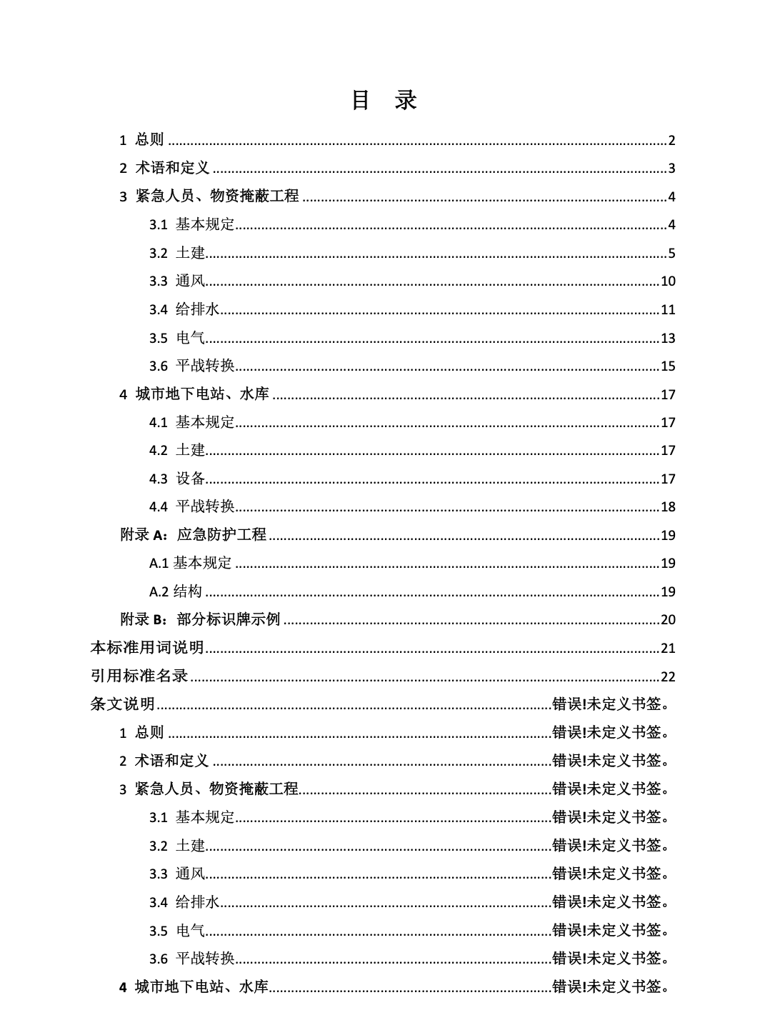 DB31MFZ001-2023上海市地下空間建設(shè)兼顧人民防空需要工程技術(shù)標(biāo)準(zhǔn)