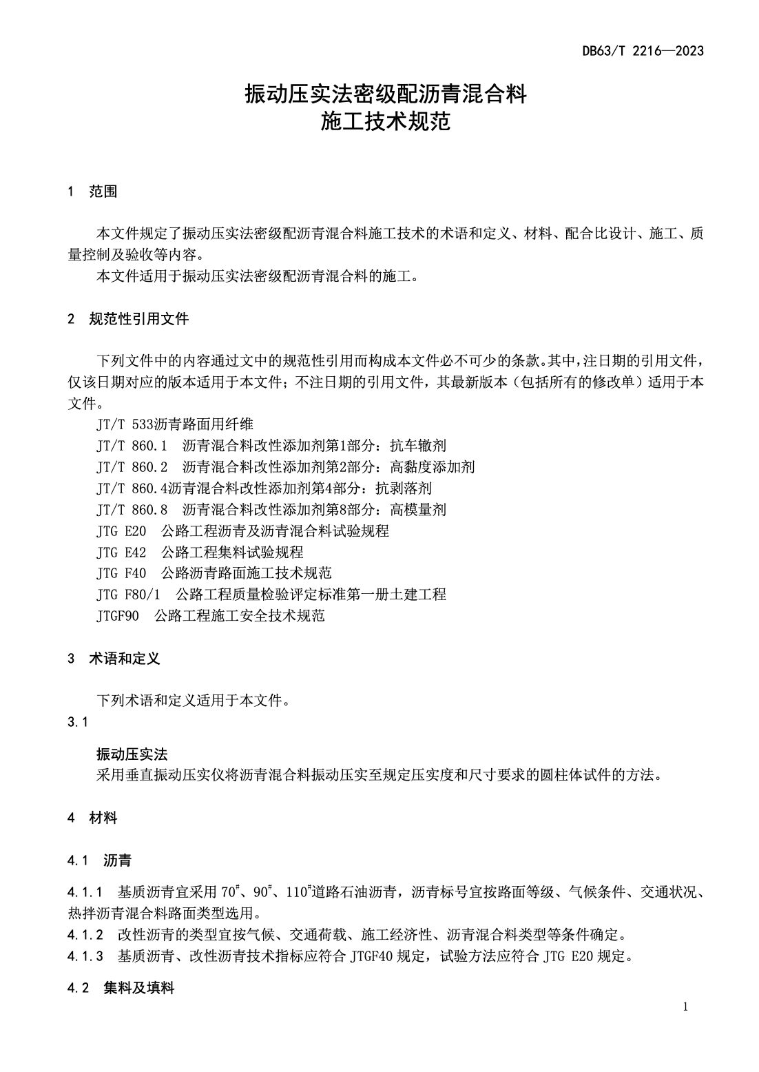 DB63T2216-2023振動壓實法密級配瀝青混合料施工技術規(guī)范