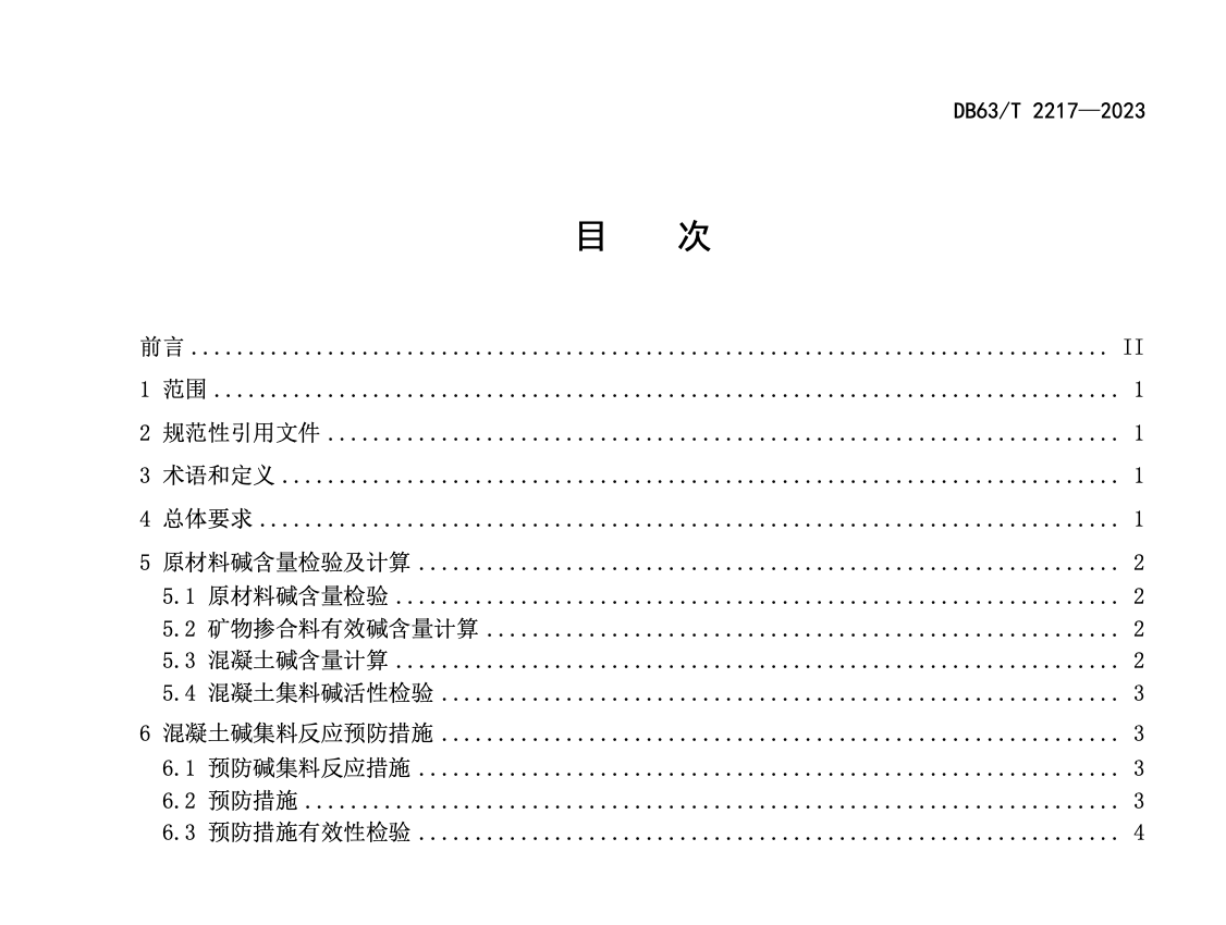 DB63T2217-2023公路工程水泥混凝土結(jié)構(gòu)預(yù)防堿集料反應(yīng)技術(shù)規(guī)程