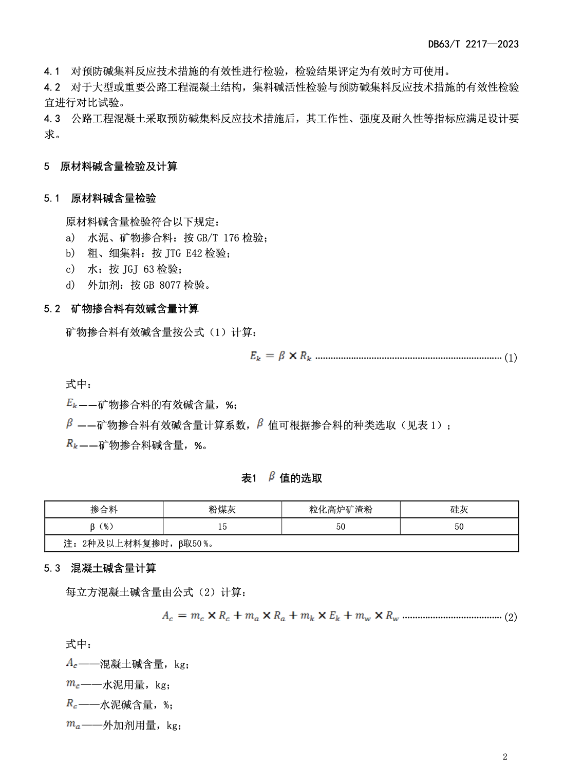 DB63T2217-2023公路工程水泥混凝土結(jié)構(gòu)預(yù)防堿集料反應(yīng)技術(shù)規(guī)程